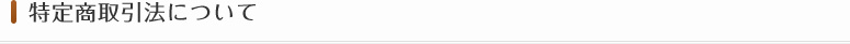 特定商取引法について