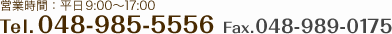 営業時間：9:00～17:00　Tel.048-985-5556　Fax.048-989-0175