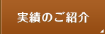 実績のご紹介