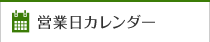 営業日カレンダー