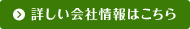 詳しい会社情報はこちら
