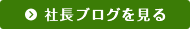 社長ブログを見る