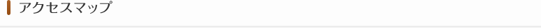アクセスマップ