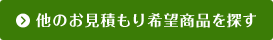 他のお見積もり希望商品を探す