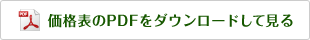 価格表のPDFをダウンロードして見る