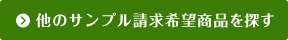 他のサンプル請求希望商品を探す