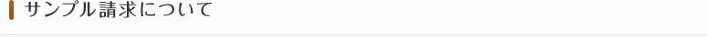 サンプル請求について